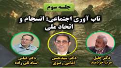تأکید بر انسجام ملی و همبستگی اجتماعی در تقویت تاب‌آوری جامعه در شرایط بحرانی